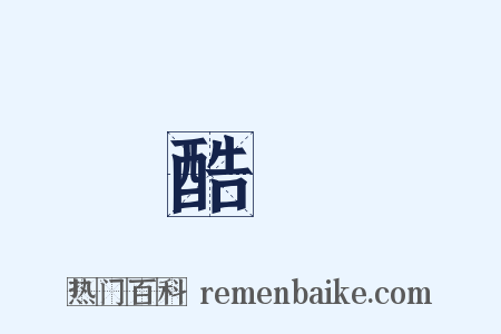 酷愛是什么意思的图片